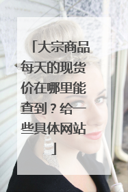 大宗商品每天的现货价在哪里能查到?给一些具体网站