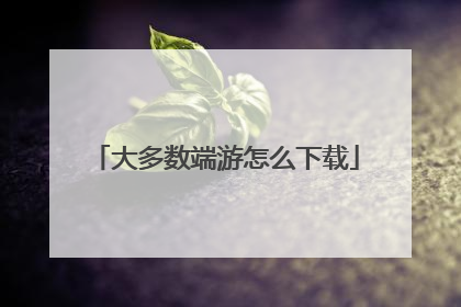 大多数端游怎么下载