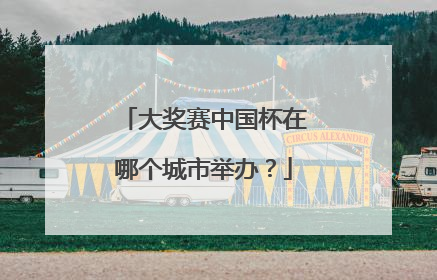 大奖赛中国杯在哪个城市举办？