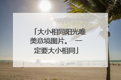 大小相同阳光唯美意境图片。 一定要大小相同