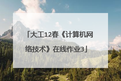 大工12春《计算机网络技术》在线作业3