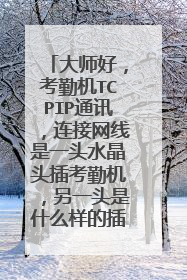 大师好,考勤机TCPIP通讯,连接网线是一头水晶头插考勤机,另一头是什么样的插电脑的什么地方?