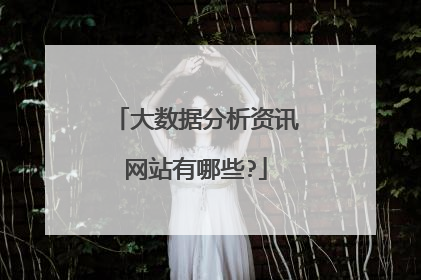 大数据分析资讯网站有哪些?