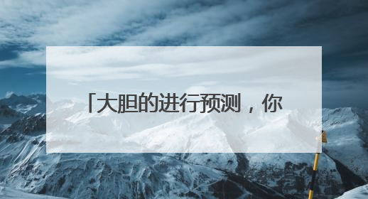 大胆的进行预测，你觉得CBA本赛季哪两支球队能打决赛？