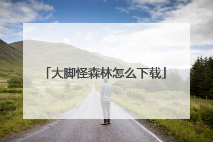 大脚怪森林怎么下载