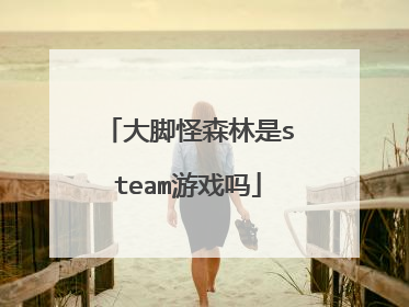 大脚怪森林是steam游戏吗