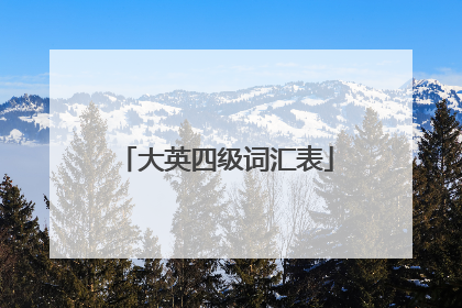 大英四级词汇表