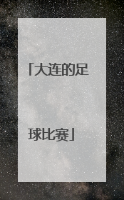 大连的足球比赛