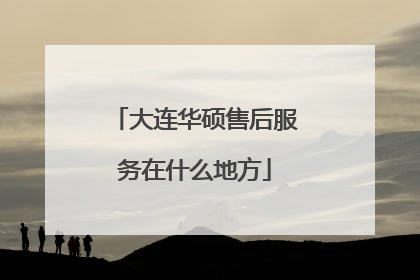 大连华硕售后服务在什么地方