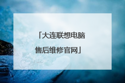 大连联想电脑售后维修官网