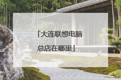 大连联想电脑总店在哪里
