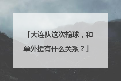 大连队这次输球，和单外援有什么关系？