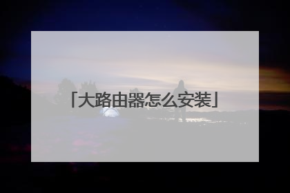 大路由器怎么安装