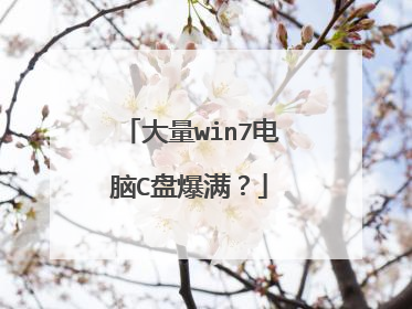 大量win7电脑C盘爆满?
