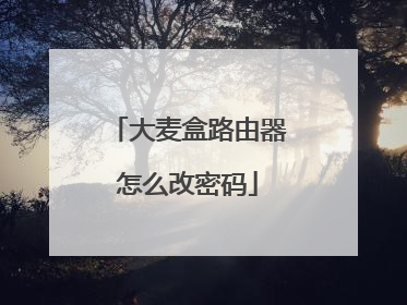 大麦盒路由器怎么改密码