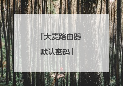大麦路由器默认密码