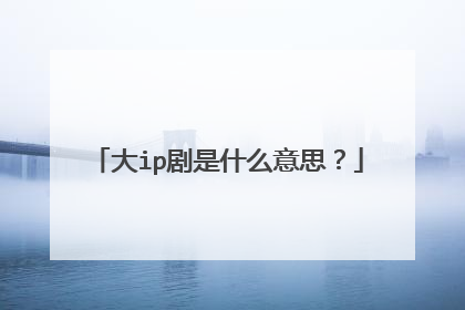 大ip剧是什么意思？