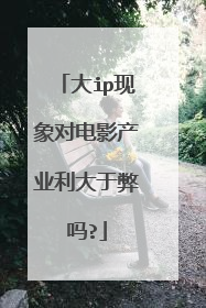 大ip现象对电影产业利大于弊吗?