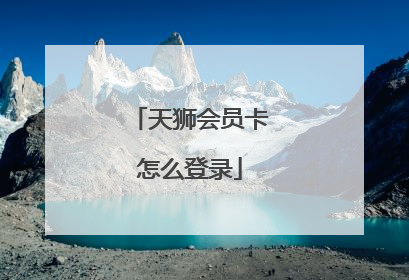 天狮会员卡怎么登录