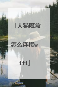 天猫魔盒怎么连接wifi