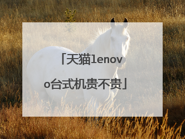 天猫lenovo台式机贵不贵