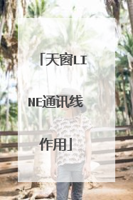 天窗LINE通讯线作用