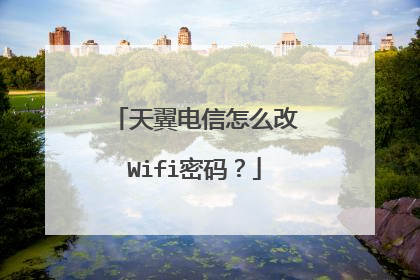 天翼电信怎么改Wifi密码?