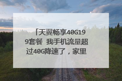 天翼畅享40G199套餐 我手机流量超过40G降速了,家里宽带也会降速度吗