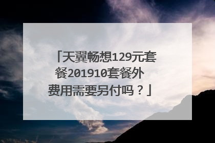 天翼畅想129元套餐201910套餐外费用需要另付吗？