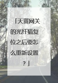 天翼网关的光纤猫复位之后要怎么重新设置?