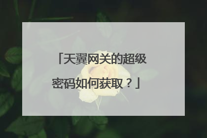 天翼网关的超级密码如何获取?