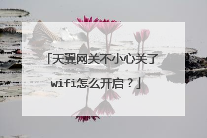 天翼网关不小心关了wifi怎么开启？