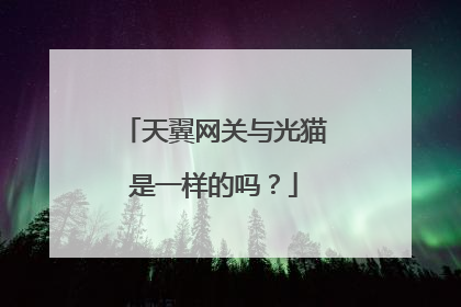 天翼网关与光猫是一样的吗?