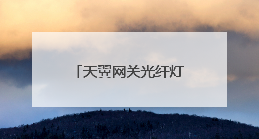 天翼网关光纤灯亮但宽带不亮