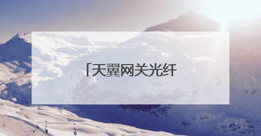 天翼网关光纤接口怎么插线