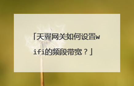 天翼网关如何设置wifi的频段带宽?