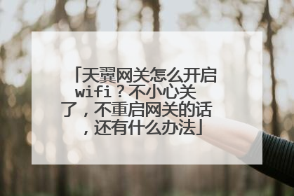 天翼网关怎么开启wifi？不小心关了，不重启网关的话，还有什么办法