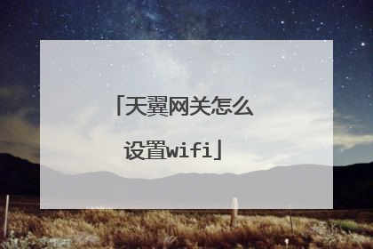 天翼网关怎么设置wifi