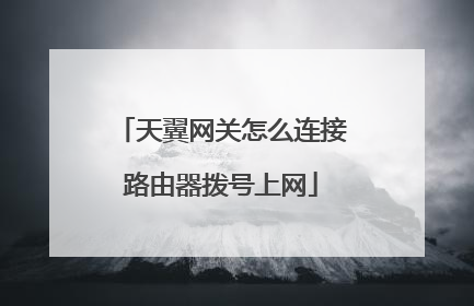 天翼网关怎么连接路由器拨号上网