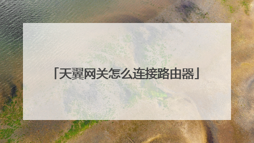 天翼网关怎么连接路由器
