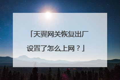天翼网关恢复出厂设置了怎么上网?