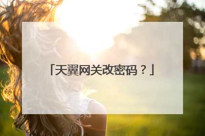 天翼网关改密码?