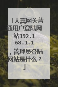 天翼网关普通用户登陆网站192.168.1.1,管理员登陆网站是什么?