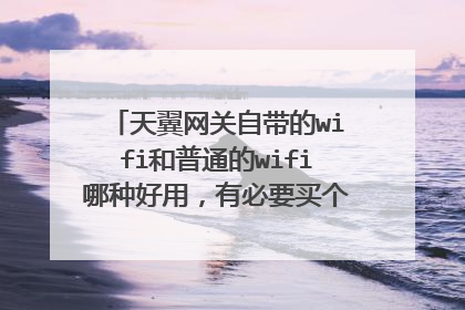 天翼网关自带的wifi和普通的wifi哪种好用,有必要买个单独的路由器连上