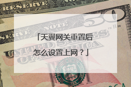 天翼网关重置后怎么设置上网?