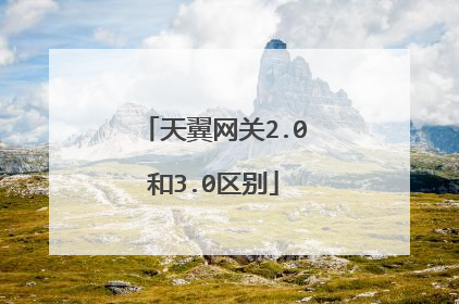 天翼网关2.0和3.0区别