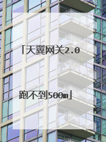 天翼网关2.0跑不到500m