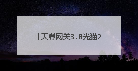 天翼网关3.0光猫2.4g连接海信智能电视,电视上怎么设置？