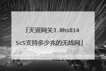 天翼网关3.0hs8145c5支持多少兆的无线网