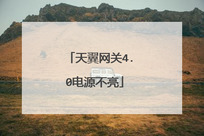 天翼网关4.0电源不亮